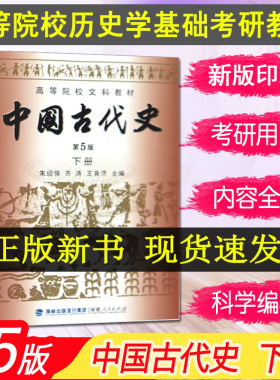 【曦焱正版】中国古代史(下册)(第5版)_朱绍侯_福建人民出版社 海峡出版发行集团