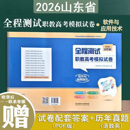 2026年山东全程测试职教高考模拟试卷 软件与应用技术 山东省中等职业学校职教高考复习指导丛书紧扣考试大纲洞察考试方向