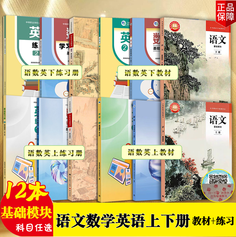 中职职教高考语文基础模块上下册+学生学习用书/数学基础模块上下册+学习指导与练习/英语1、2基础模块+练习册 科目可选高等教育