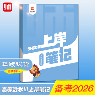 师大教育山东省专升本【高等数学三3上岸笔记】复习资料专升本考试师大教育语文上岸笔记复习书英语计算机高等数学123政治上岸笔记