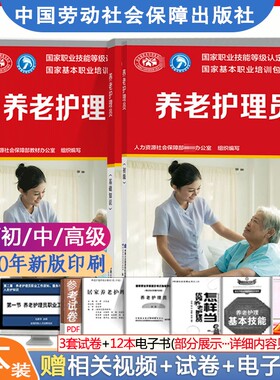 官方教材现货速发正版新书养老护理员考试教材初级中级高级+基础知识共4本职业资格培训用书中国劳动社会保障出版社养老护理员全套