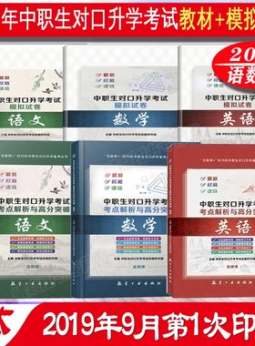 中职对口升学考试语文数学英语