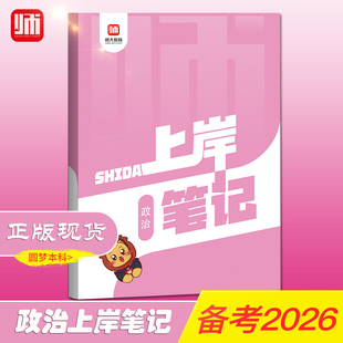 师大教育山东省专升本【政治上岸笔记】复习资料专升本考试师大教育语文上岸笔记复习书英语计算机高等数学123政治上岸笔记
