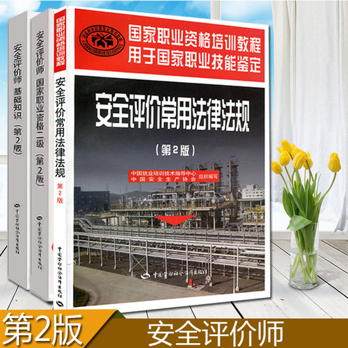 正版现货速发安全评价师二级第2版+安全评价法律法规+基础知识共3册第二版职业技能鉴定资格培训教程中国劳动社会保障出版社
