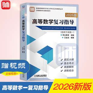 正版师大教育2026山东省专升本考试教材高等数学一复习指导教材师大教育王金龙专升本公共课考点分析专升本高数一教材指导复习书
