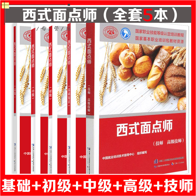 正版西式面点师初级+中级+高级+技师高级技师+基础知识全5本职业技能鉴定教材中国就业培训技术指导中心编中国劳动社会保障出版社