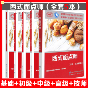 正版西式面点师初级+中级+高级+技师高级技师+基础知识全5本职业技能鉴定教材中国就业培训技术指导中心编中国劳动社会保障出版社