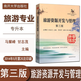 正版现货速发自学考试专升本 旅游资源开发与管理 第三版 马耀峰 甘枝茂主编 南开大学出版社