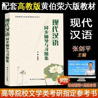 正版速发新书现代汉语同步辅导