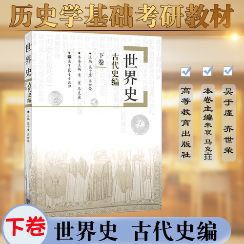 正版现货速发2026年历史学考研教材世界史古代史编下卷吴于廑齐世荣高等教育出版社历史学基础考研教材