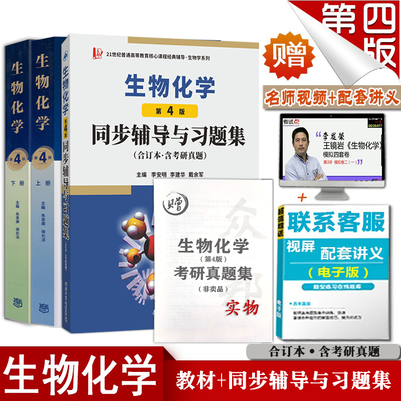 生物化学上下册第四版 教材+习题全解