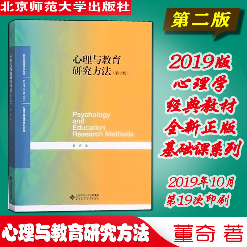 【速发正版】北师大 心理与教育研究方法 第2版 第二版 董奇 北京师范大学出版社 心理学基础课系列教材 心理教育研究方法 教材