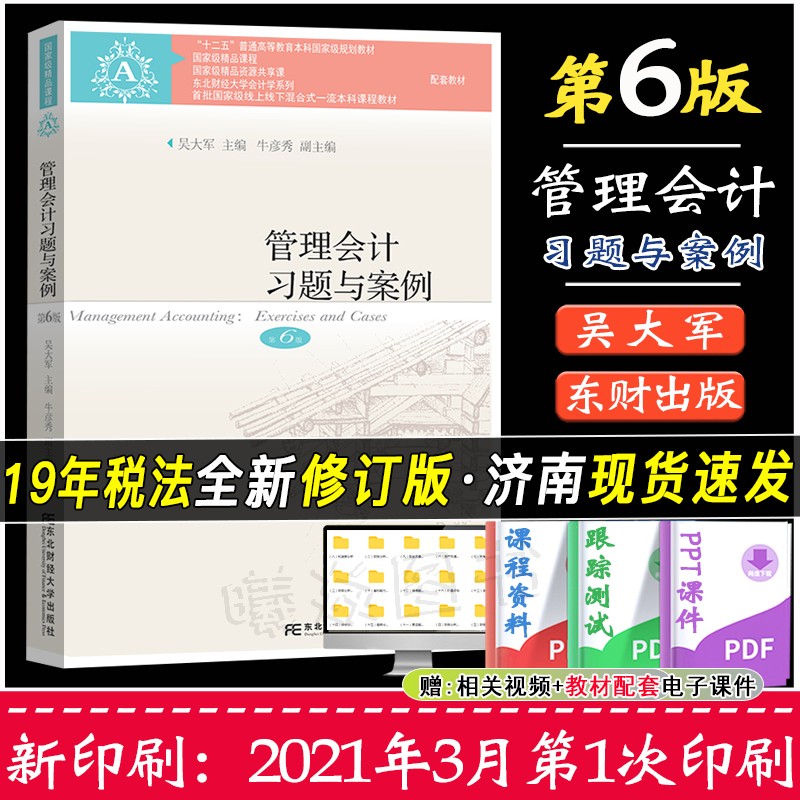 正版现货速发管理会计习题与案例第六版吴大军主编第6版东北财经大学出版社会计学教材管理会计习题与案例第六版吴大军本科教材