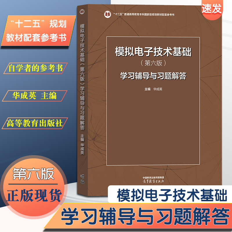 正版现货模拟电子技术基础（第六版）学习辅导与习题解答 华成英主编 高等教育出版社