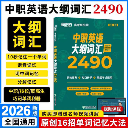 正版新书新东方2026年中职中职英语大纲词汇2490对口升学职教高考单招考试通用英语教材单词书16大单词记忆法中职生复习资料英语词