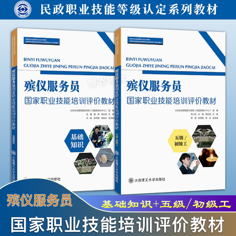 正版现货速发 殡仪服务员国家职业技能培训评价教材 基础知识+五级/初级工 大连理工