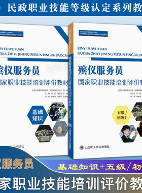 正版现货速发 殡仪服务员国家职业技能培训评价教材 基础知识+五级/初级工 大连理工
