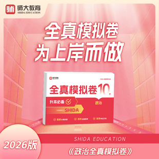2026年统招专升本 师大教育山东专升本考试 全真模拟卷10套【政治】 升本必备