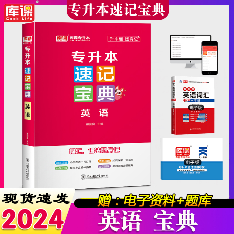 专升本速记宝典英语正版