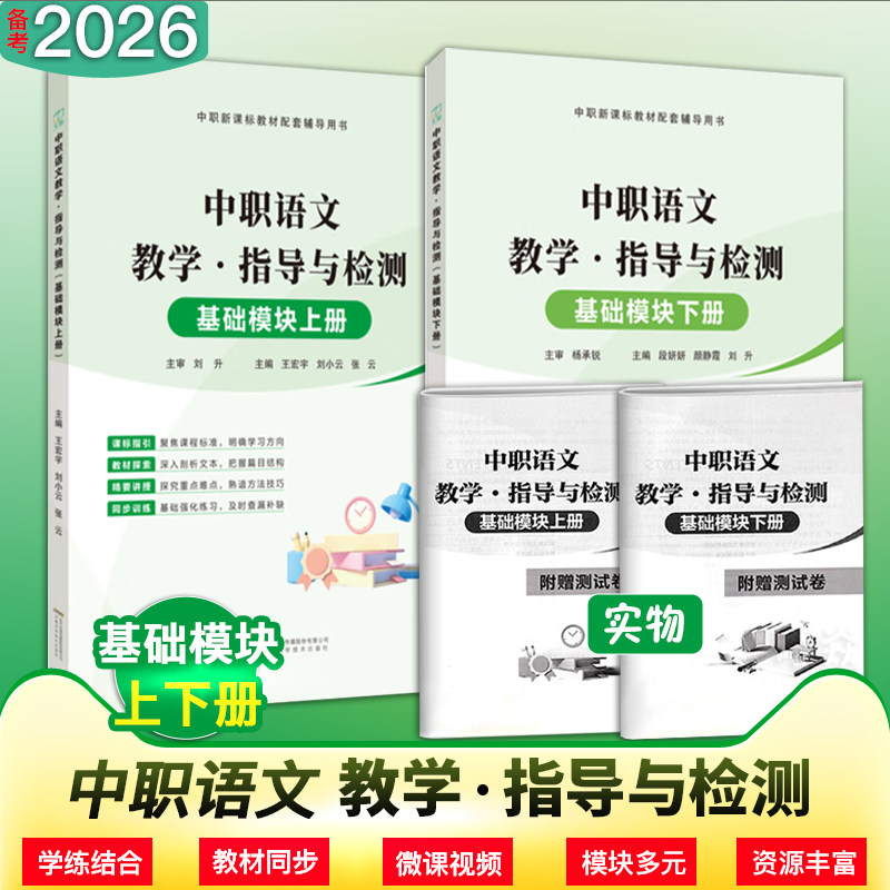 中职新课标教材配套辅导用书 教学 指导与检测 语文基础模块上册下册 单本套装可选文旌课堂,书籍/杂志/报纸,职教高考,淘宝优惠券,粉丝福利购,淘宝优惠卷