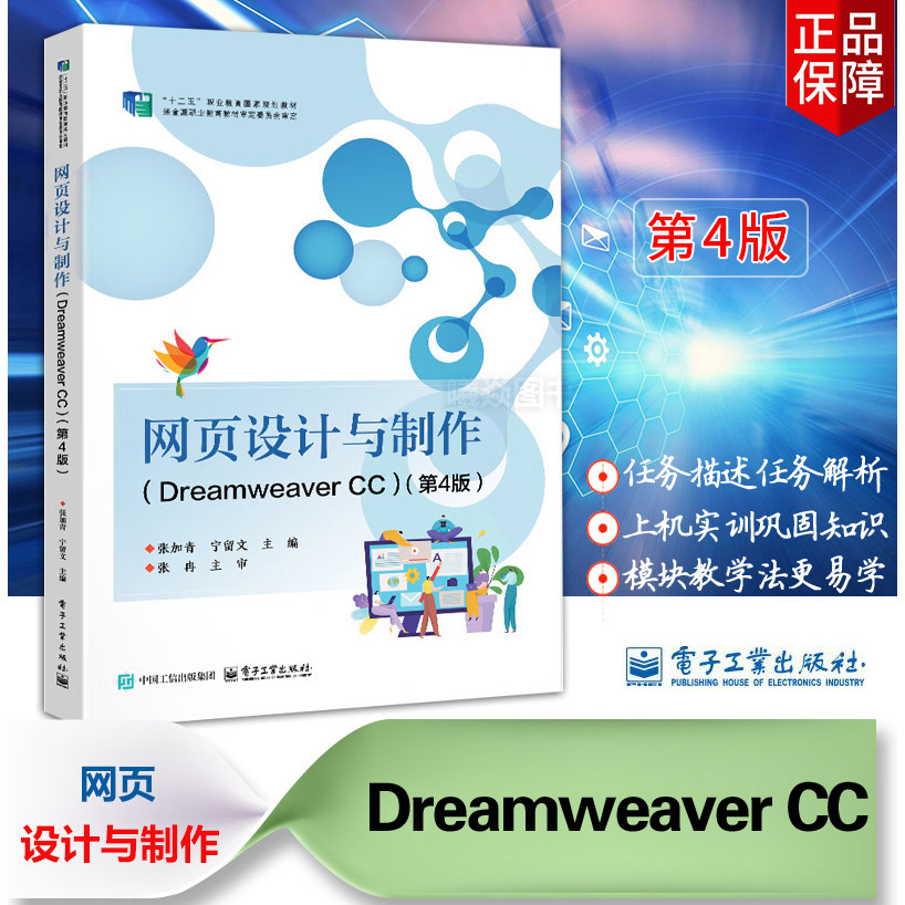 正版现货速发中职网页设计与制作 Dreamweaver CC 第4版第4版张加青著电子工业出版社职业教育国家规划教材中等职业学校教学用书图片