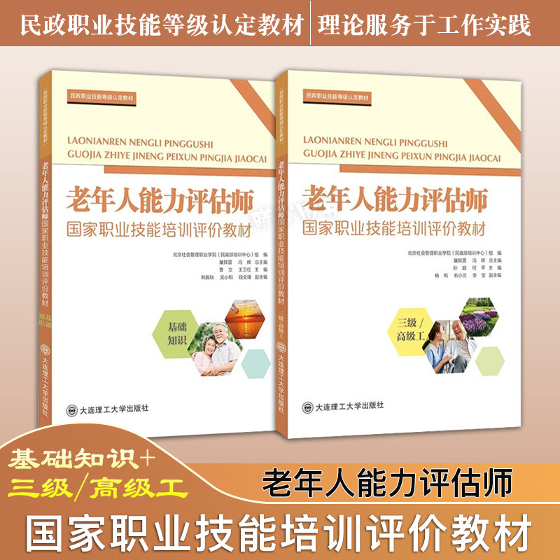 正版现货 老年人能力评估师基础知识+三级/高级工 职业技能培训评价教材 民政职业技能等级认定教材基础知识