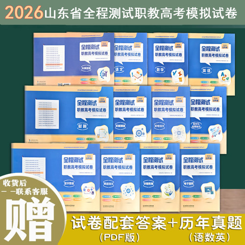 2026年山东全程测试职教高考模拟试卷语文数学英语模拟试卷数字媒体学前教育网络技术软件与应用技术财税机电技术机械制造电子商务