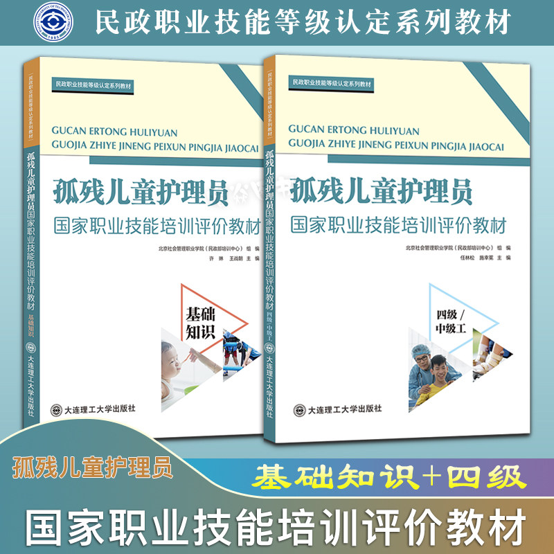 正版现货速发 孤残儿童护理员国家职业技能培训评价教材基础知识+四级/中级工 大连理工大学出版社