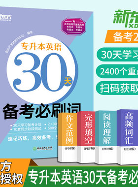 新东方专升本英语30天备考必刷词