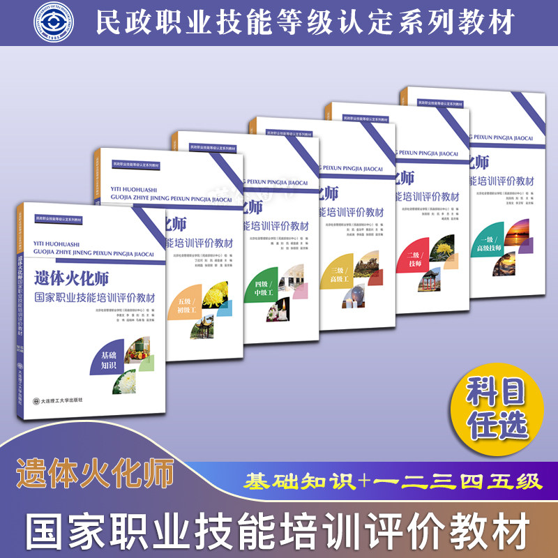正版现货速发 遗体火化师国家职业技能培训评价教材基础知识+一级高级技师二级技师三级高级工四级中级工五级初级工 大连理工