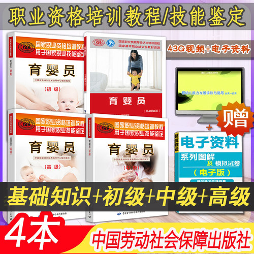 新书正版育婴员 基础知识+初级+中级+高级共4本职业资格培训教程母婴护理员护理师月嫂育婴月嫂培训家政服务上岗技能鉴定培训教材