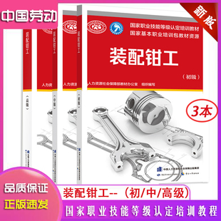 正版现货 三本装配钳工初级中级高级国家职业技能鉴定培训考试教材装配钳工人力资源社会保障部教材办公室中国劳动社会保障出版社