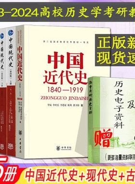 现货速发考研历史教材中国