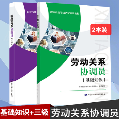 正版现货速发劳动关系协调员