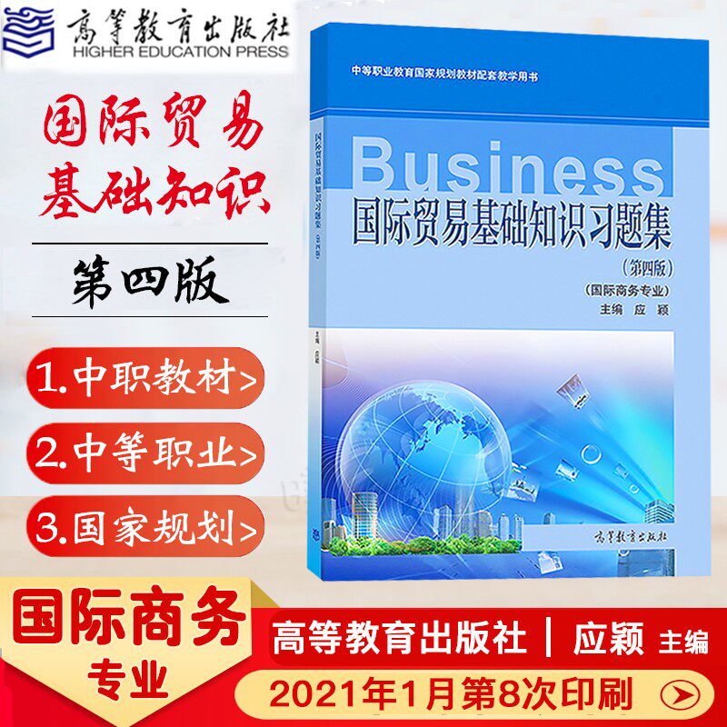 现货正版 中等职业教育国家教材配套教育用书 国际贸易基础知识习题集(第四版）国际商务专业 应颖 主编 高等教育出版社怎么样,好用不?