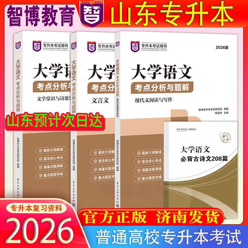 官方正版智博现货速发智博2026版山东省专升本考试大学语文考点分析与题解范伟玲主编大学语文教材核心考点专升本语文教材专升本