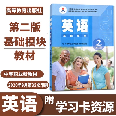 正版现货速发 中职教材英语基础模块2二第2二版高等教育出版社中职英语二英语教材中等职业教育课程改革规划教材英语基础模块