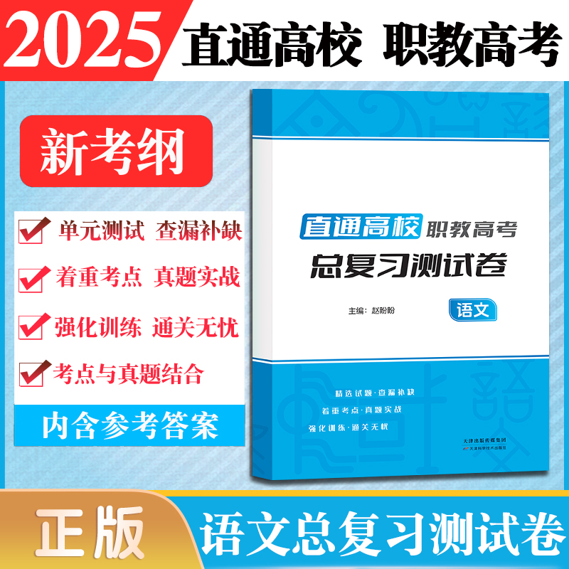 现货 2025年直通高校职教高考语文总复习测试卷送独立册答案精选试题着重考点真题实战强化训练通关无忧语文测试卷送独立册答案 书籍/杂志/报纸 高考 原图主图