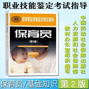 现货正版速发 保育员(第2版基础知识考考试指导书国家职业技能鉴定考试指导)保育员培训教材辅导教程 短期培训教材 中国劳动出版社