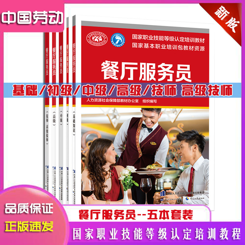 官方教材正版现货5本餐厅服务员基础知识初级中级高级技师高级技师国家职业技能鉴定培训教材资源人力资源社会保障部餐厅服务员