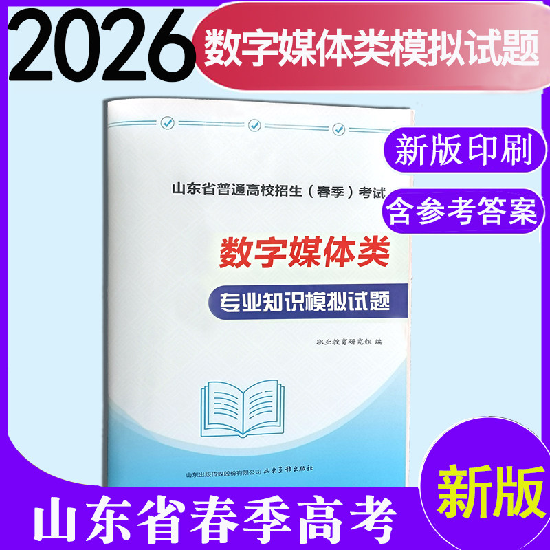 现货速发2026年山东省春季高考时代春风数字媒体类专业知识模拟试题带答案数字媒体类知识模拟试题10套模拟卷带答案