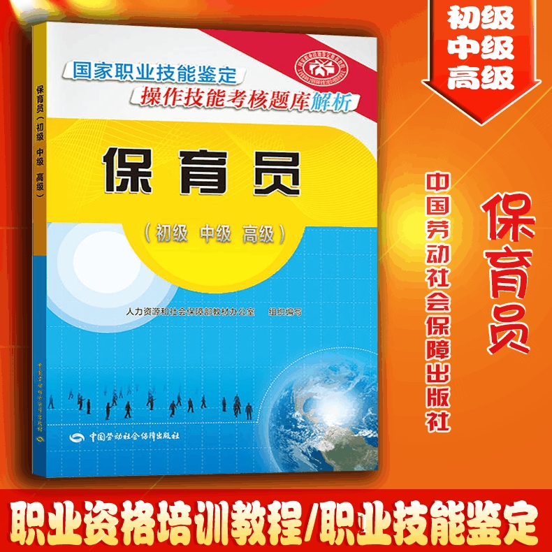 正版 保育员（初级 中级 高级）&mdash;&mdash;国家职业技能鉴定操作技能考核题库解析 和社会保障部教材办公室 教材 职业技术培训教材服务培