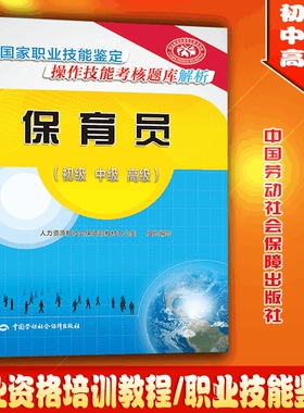正版 保育员（初级 中级 高级）——国家职业技能鉴定操作技能考核题库解析 和社会保障部教材办公室 教材 职业技术培训教材服务培