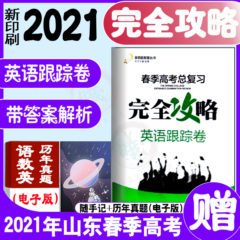 2023年山东省春季高考时代春风 完全攻略 带答案 英语跟踪试卷 春季高考英语教材总复习高考英语测试卷 第五版 2022版|msdalam kategori buku/Magazine/akhbar, Exam/bahan pengajaran/tesis, Exam/Kolej peperiksaan pintu masuk, Kolej peperiksaan pintu masuk - dari Buy2taobao.com untuk memberikan perkhidmatan ejen Taobao profesional membeli