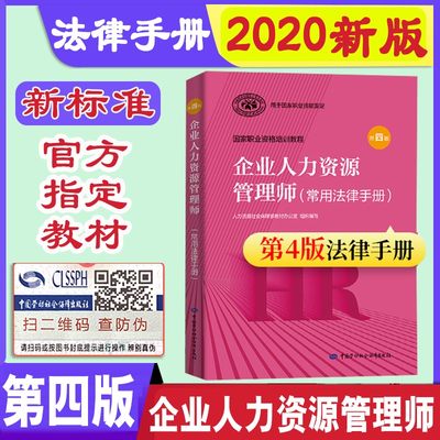 正版现货企业人力资源管理师常用法律手册第四版HR人力资源证人资人力资源考试教材中国劳动社会保障出版社