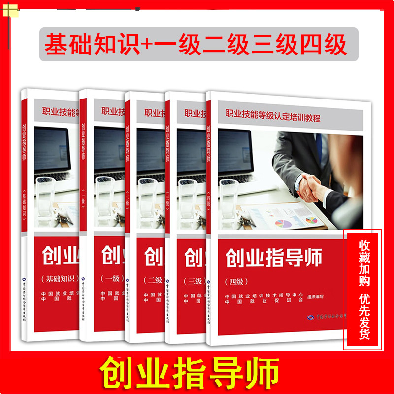 正版创业指导师基础知识一级二级三级四级职业技能鉴定培训教材中国劳动社会保障出版社创业指导师基础知识一级二级三级四级培训书