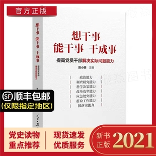 想干事能干事干成事 提高党员干部解决实际问题能力 陈小明主编 人民日报出版社 9787511568410