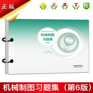 正版现货速发中职教材机械制图习题集第6版职业教育规划新教材主编王幼龙孙簃高等教育出版社机械制图习题集第六版高教社