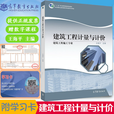 正版现货速发 建筑工程计量与计价 王海平高等教育出版社十二五职业教育规划教材 建筑工程施工专业中等职业学校教材