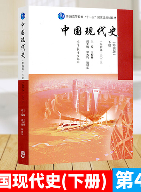 正版现货速发 中国现代史下册第四版王桧林高等教育出版社一九四九二〇一三王桧林9787040456691中国现代史下册第四版